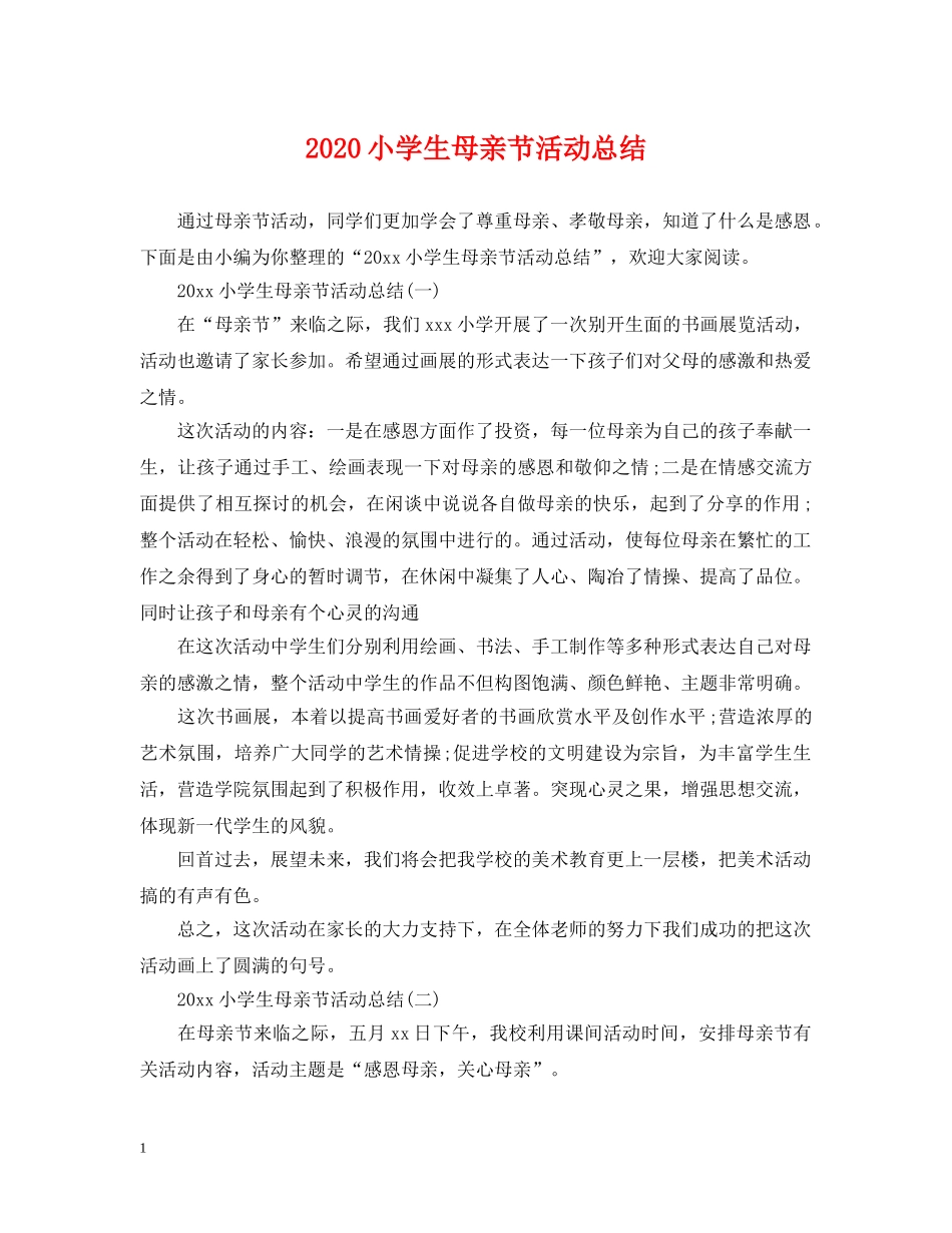 2020小学生母亲节活动总结 _第1页