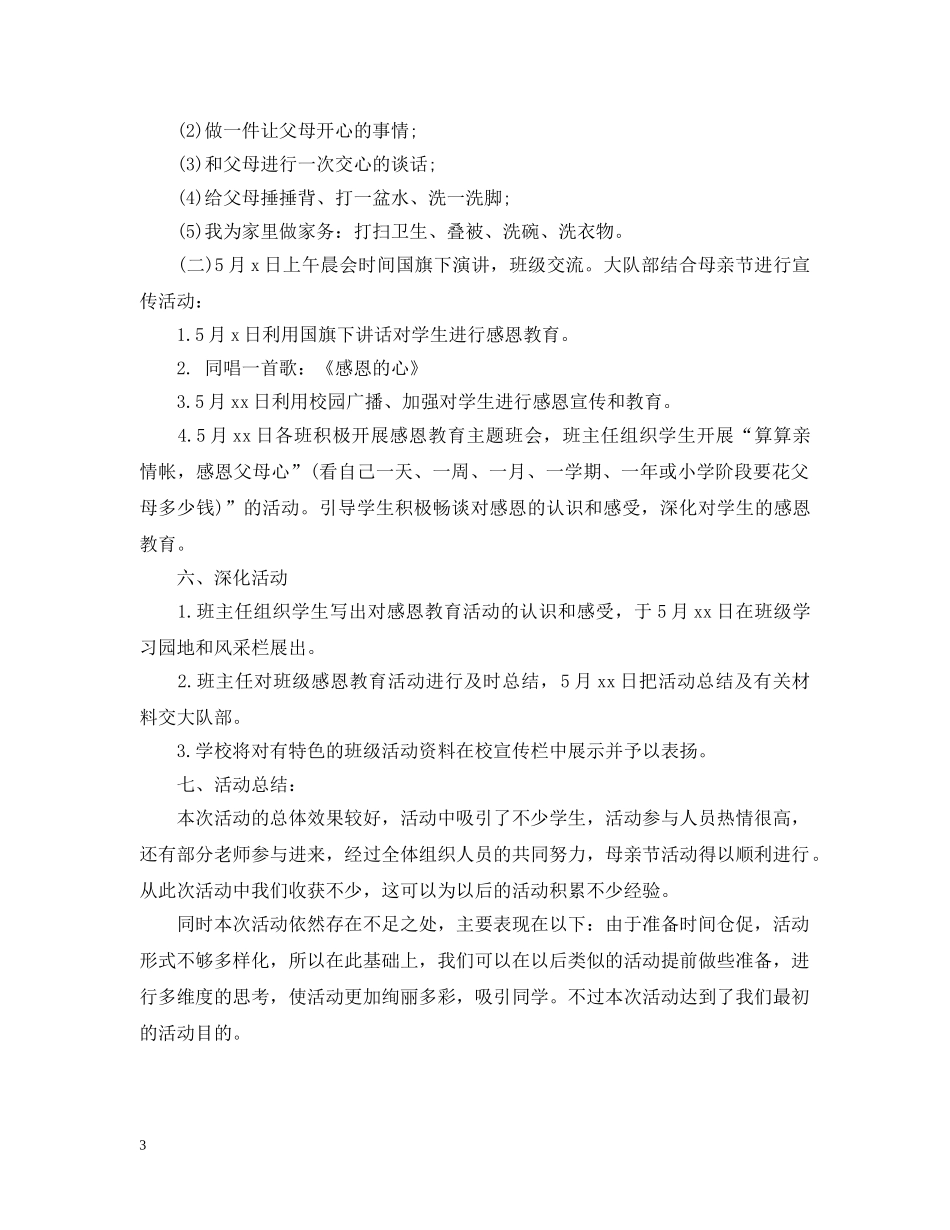2020小学生母亲节活动总结 _第3页