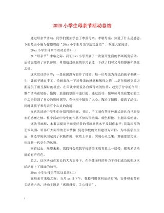 2020小学生母亲节活动总结 
