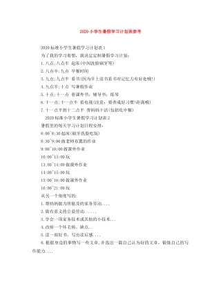 2020小学生暑假学习计划表参考 