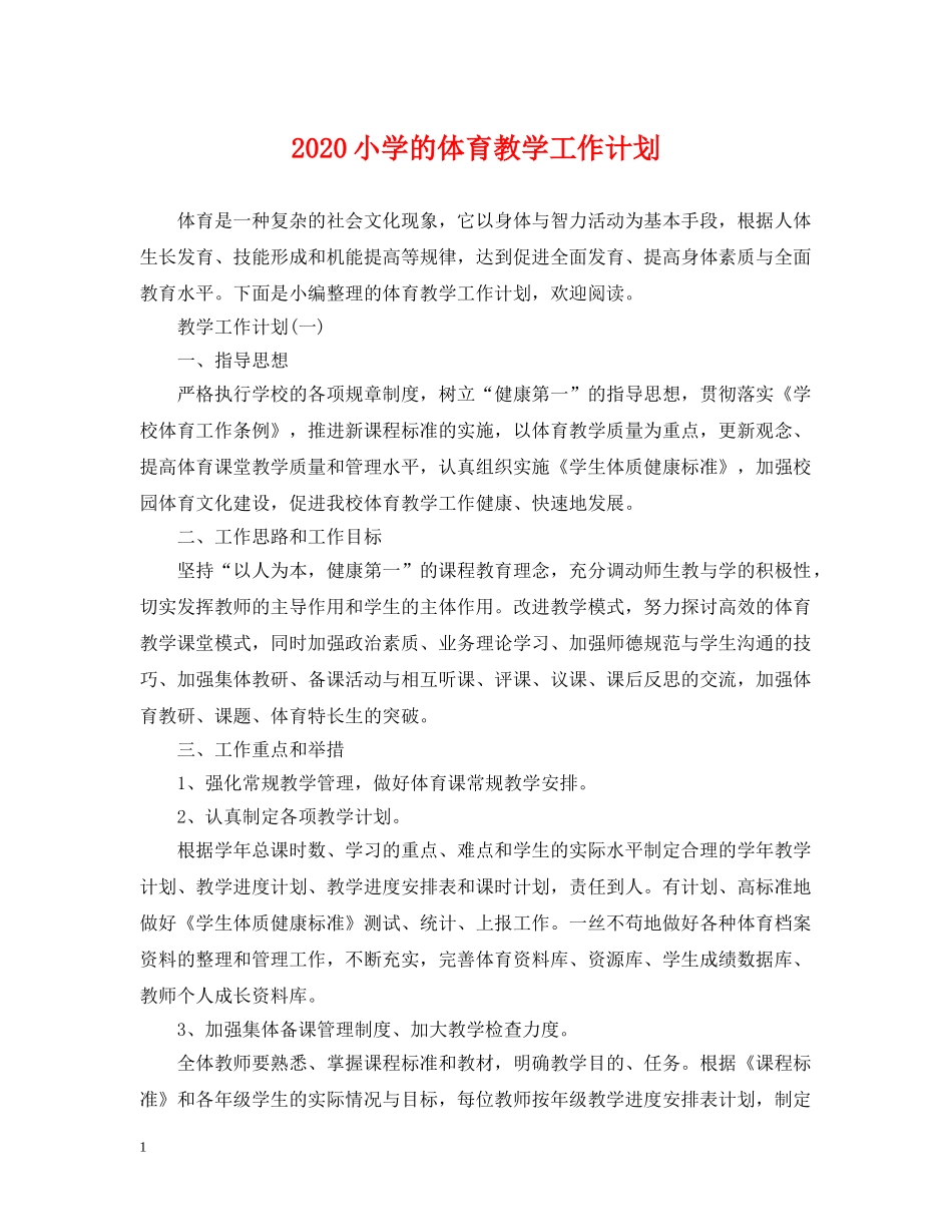 2020小学的体育教学工作计划 _第1页