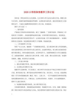2020小学的体育教学工作计划 