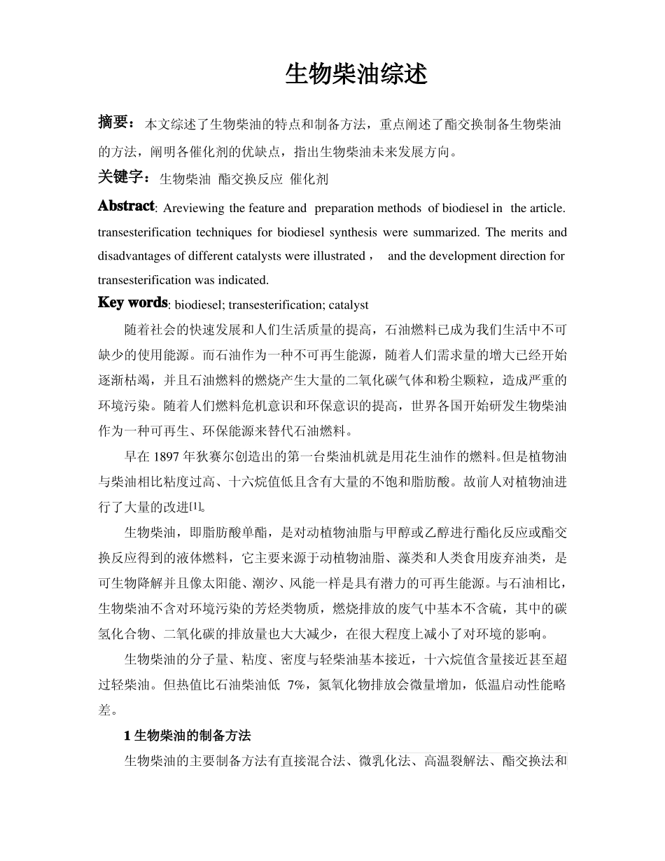 生物柴油综述_第1页