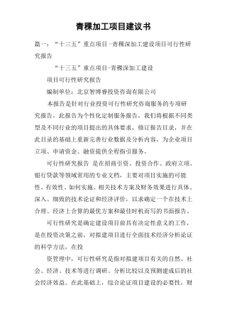 青稞加工项目建议书