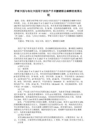 罗哌卡因与布比卡因用于剖宫产手术腰硬联合麻醉的效果比较