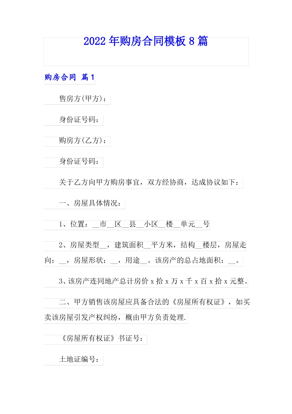 2022年购房合同模板8篇可编辑_第1页
