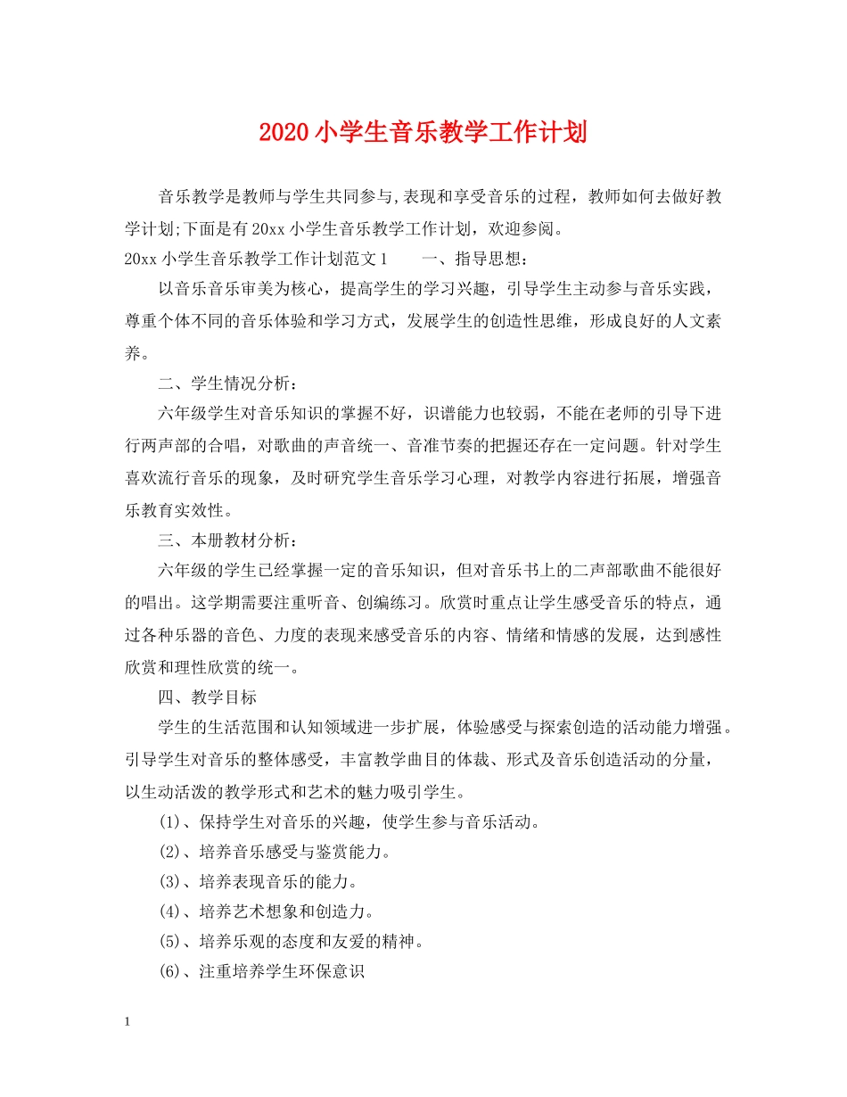 2020小学生音乐教学工作计划 _第1页