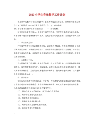 2020小学生音乐教学工作计划 