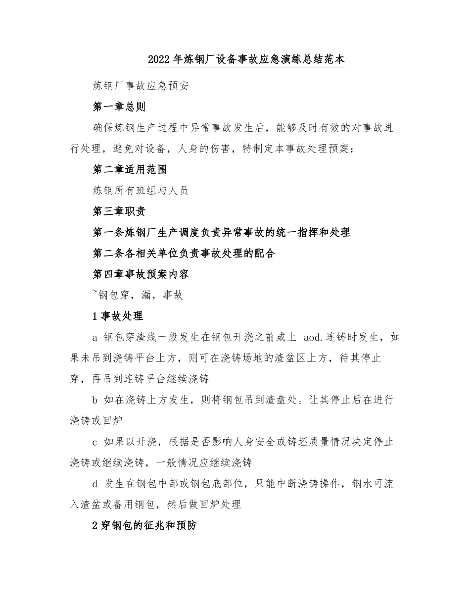 2022年炼钢厂设备事故应急演练总结范本_第1页