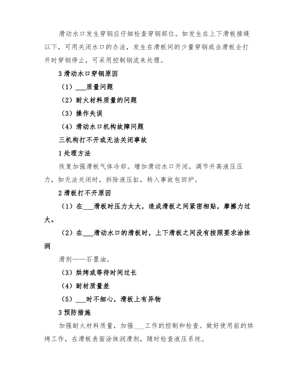 2022年炼钢厂设备事故应急演练总结范本_第3页