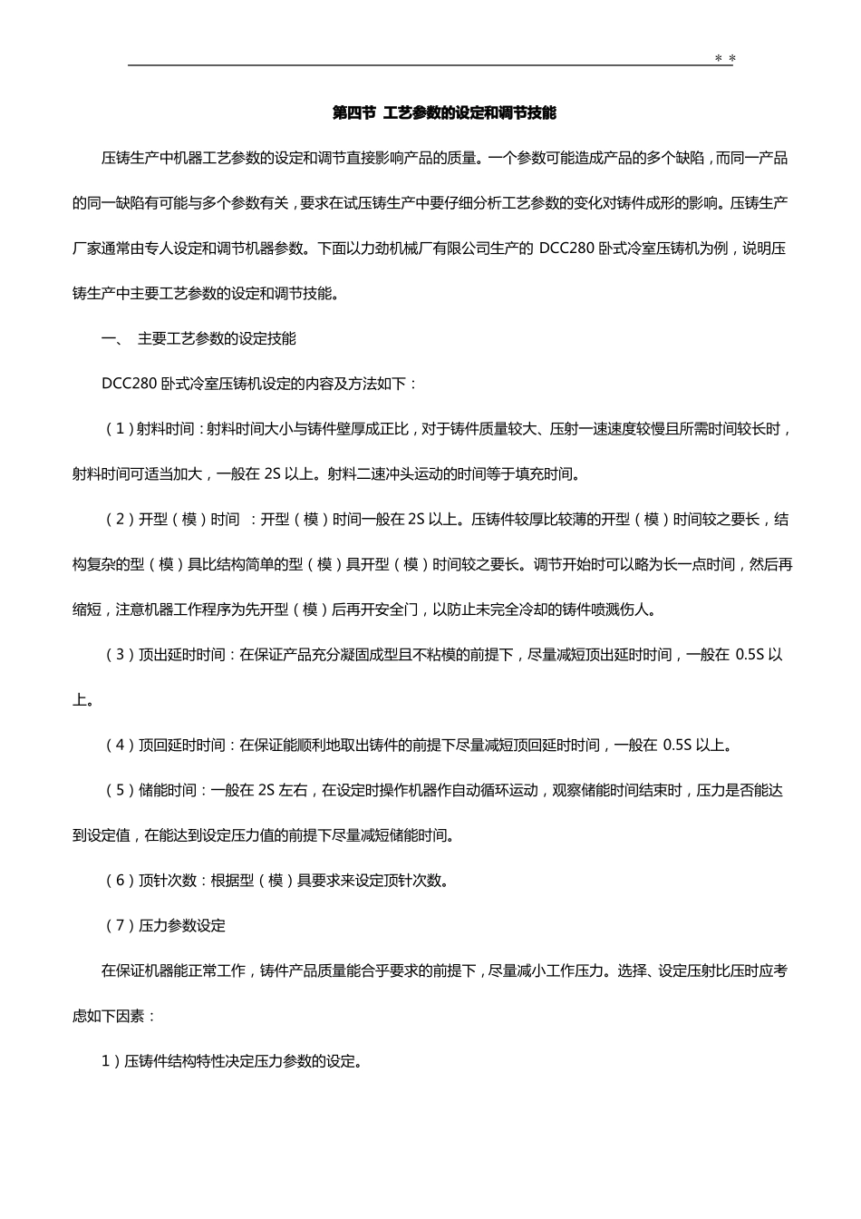 压铸机工艺处理参数的设定和调节方法转载_第1页