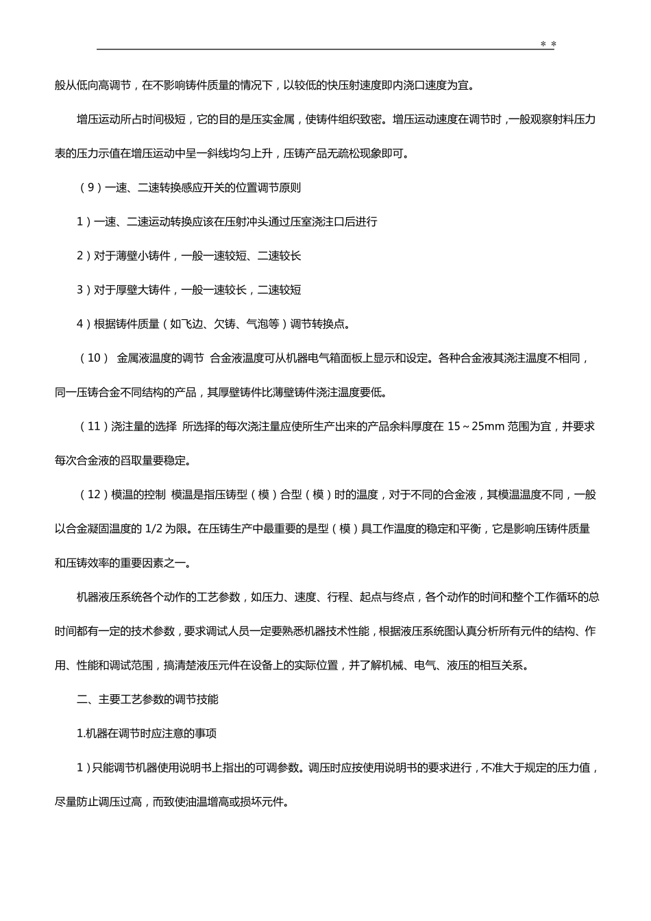 压铸机工艺处理参数的设定和调节方法转载_第3页