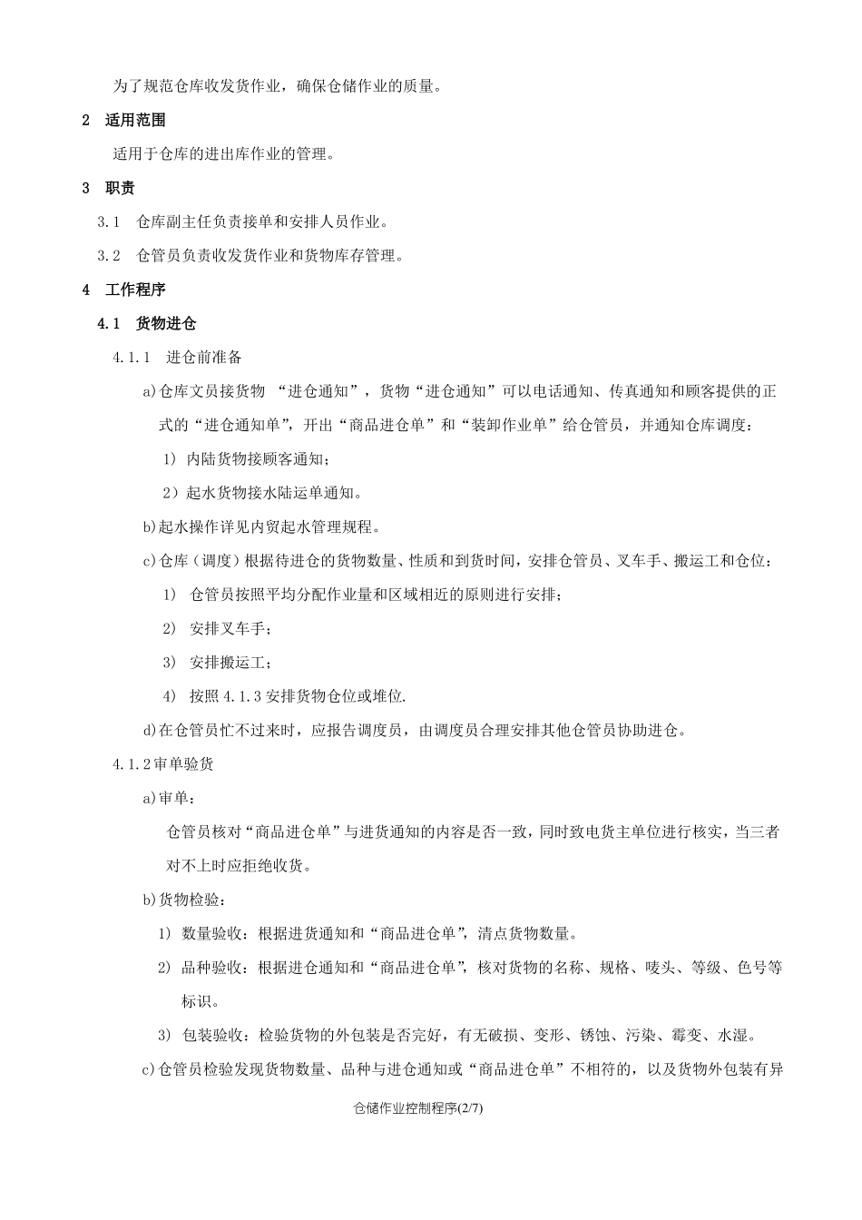 仓储管理作业控制程序,物料进仓保管出仓管控制度_第2页