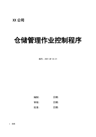 仓储管理作业控制程序,物料进仓保管出仓管控制度