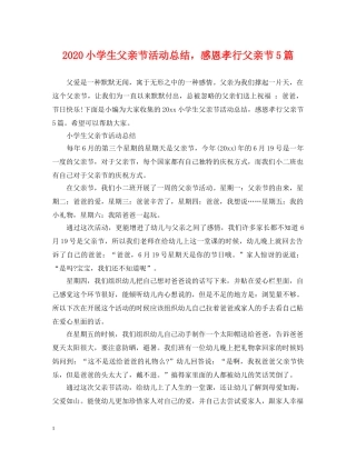 2020小学生父亲节活动总结，感恩孝行父亲节5篇 