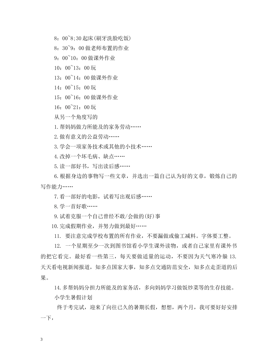 2020小学生暑假生活学习计划表 _第3页