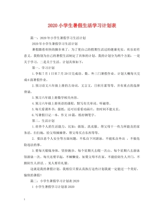 2020小学生暑假生活学习计划表 