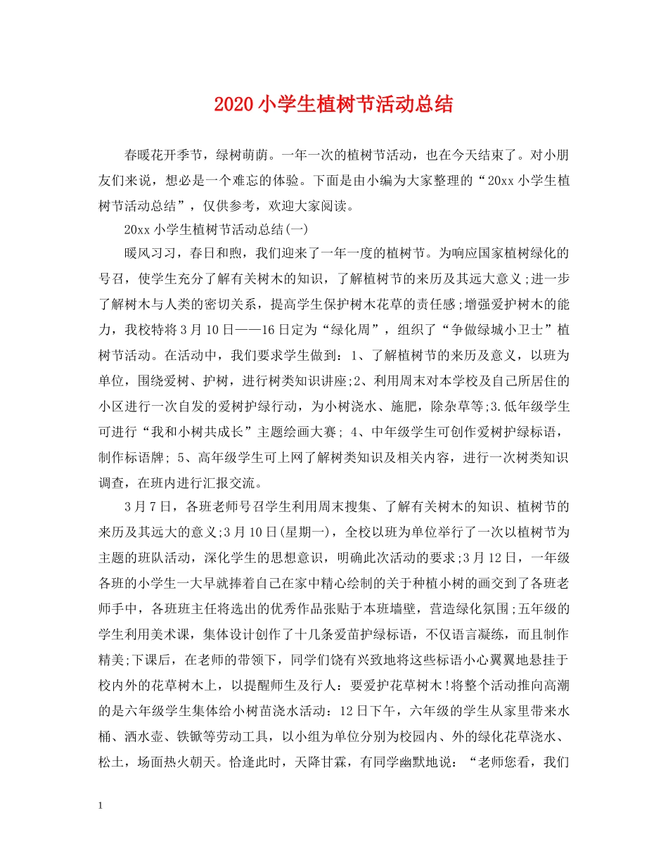2020小学生植树节活动总结 _第1页