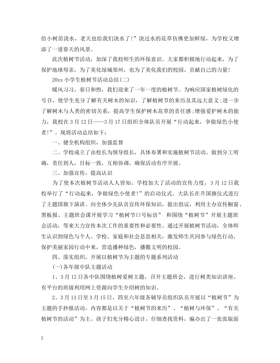 2020小学生植树节活动总结 _第2页