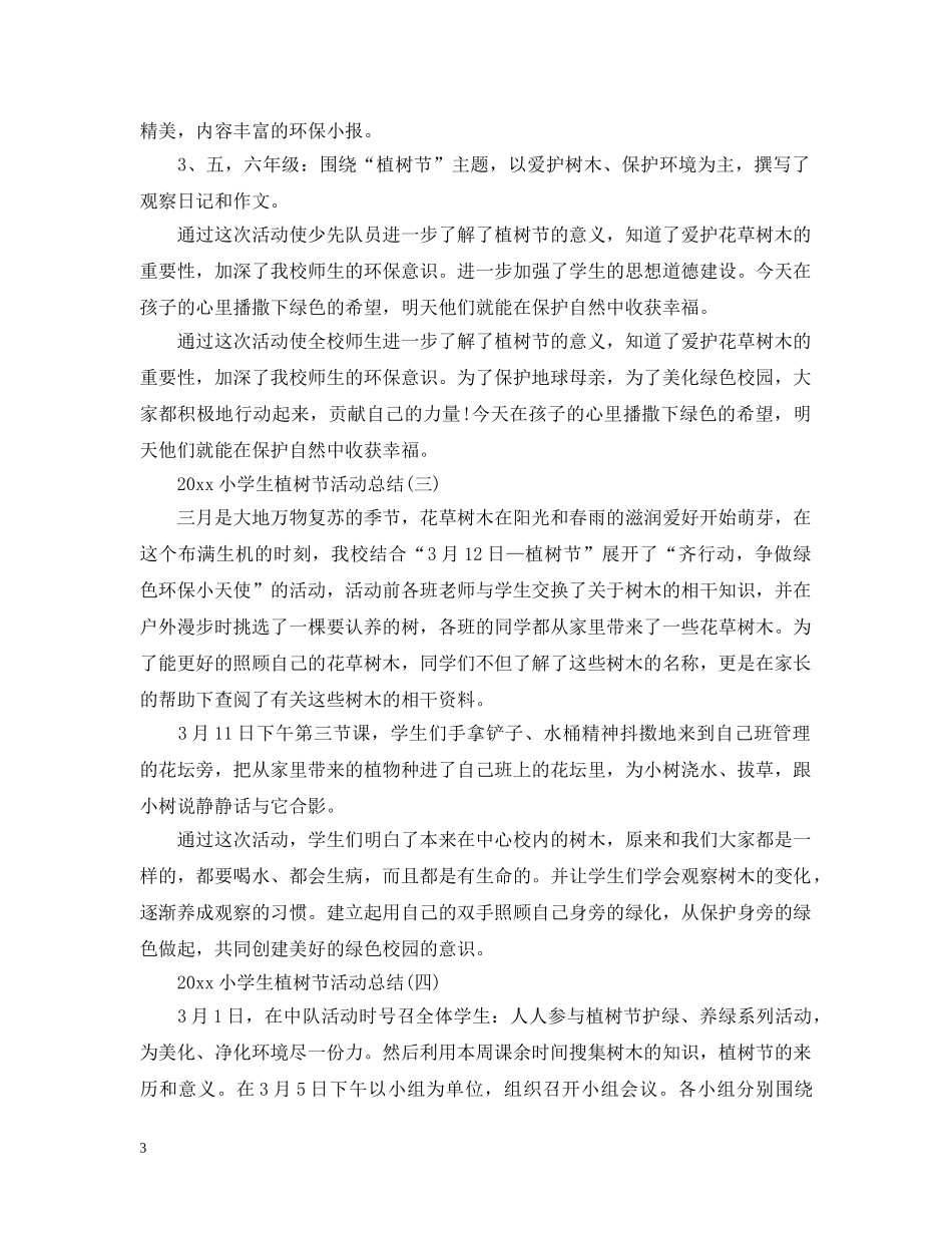 2020小学生植树节活动总结 _第3页