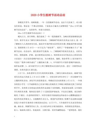 2020小学生植树节活动总结 