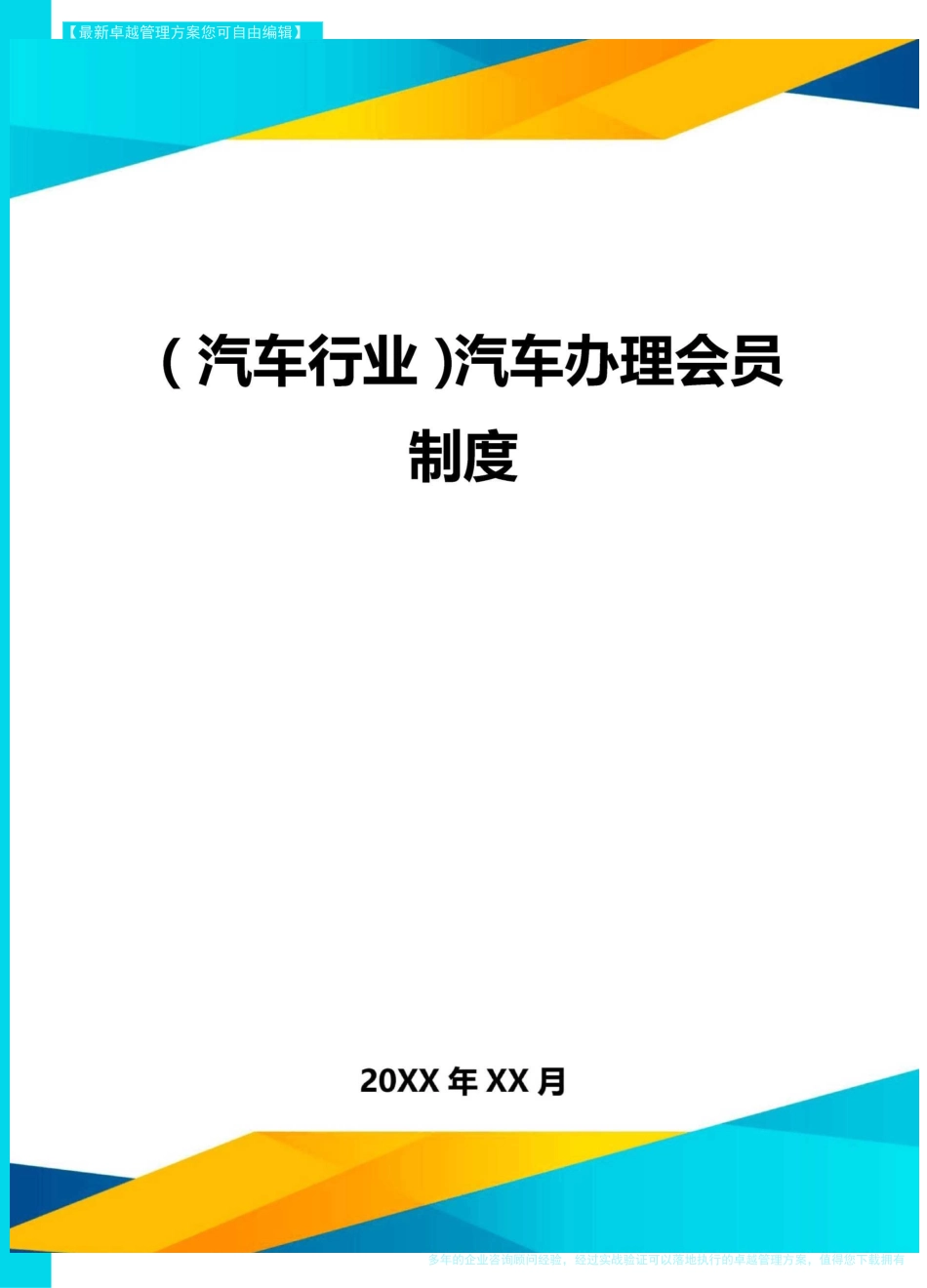 (汽车行业)汽车办理会员制度_第1页