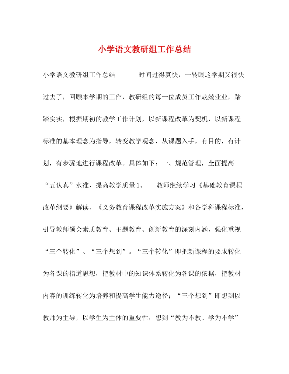 小学语文教研组工作总结2)_第1页