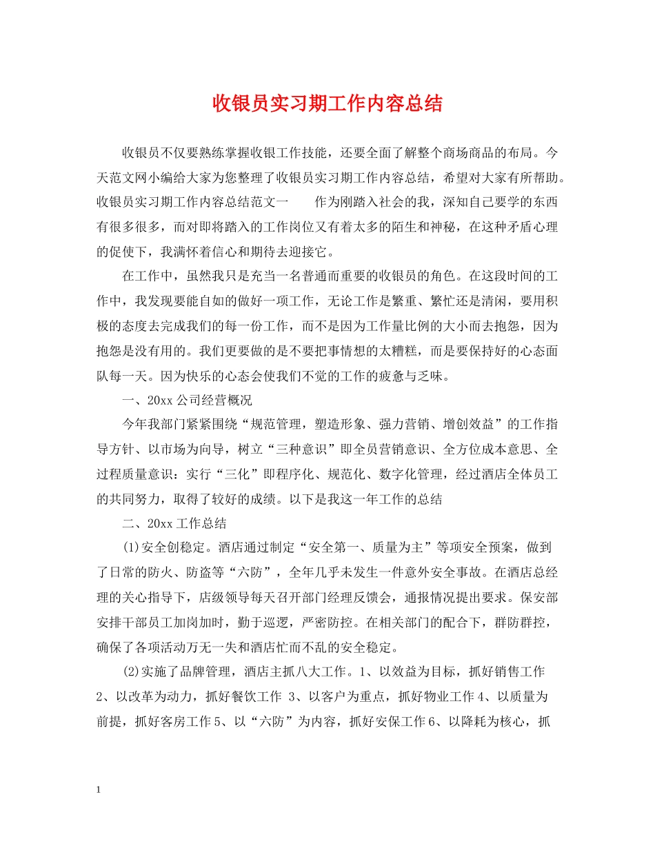 收银员实习期工作内容总结_第1页