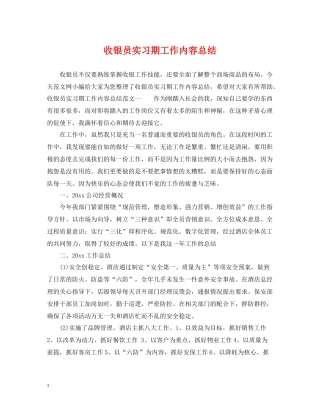 收银员实习期工作内容总结