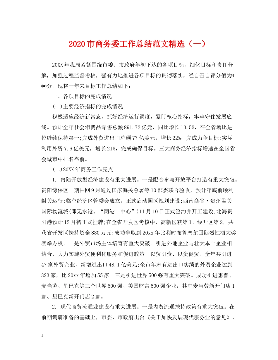 市商务委工作总结范文精选（一）2_第1页