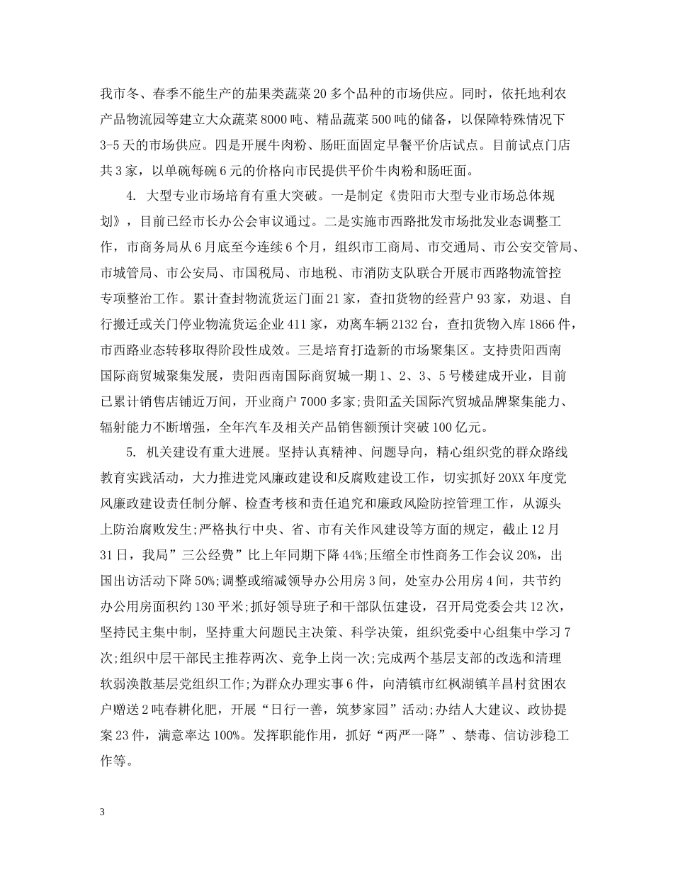 市商务委工作总结范文精选（一）2_第3页