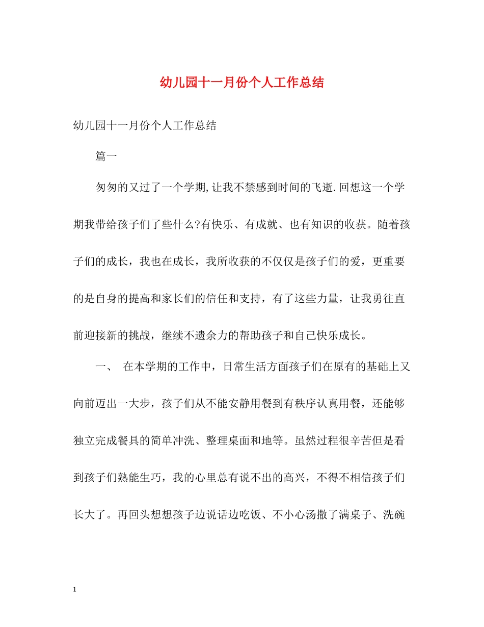幼儿园十一月份个人工作总结_第1页
