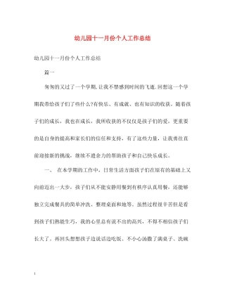幼儿园十一月份个人工作总结