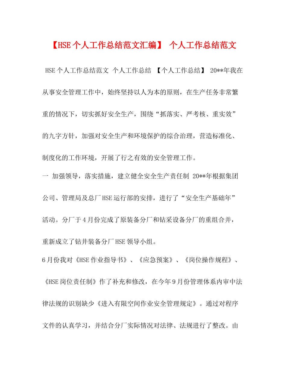 【HSE个人工作总结范文汇编】个人工作总结范文_第1页