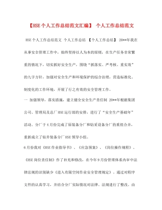 【HSE个人工作总结范文汇编】个人工作总结范文