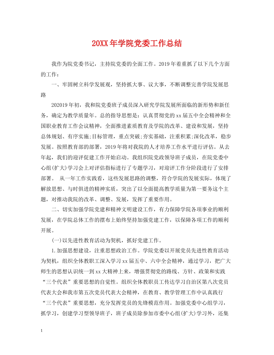 学院党委工作总结_第1页