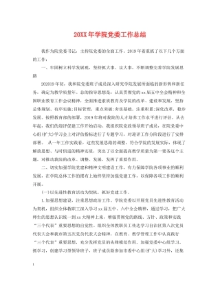 学院党委工作总结