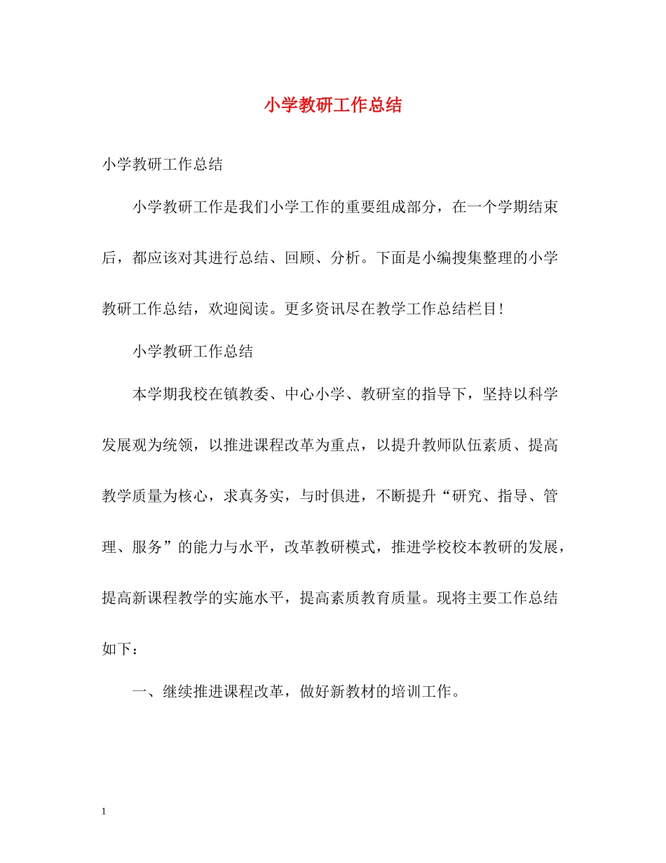 小学教研工作总结2_第1页