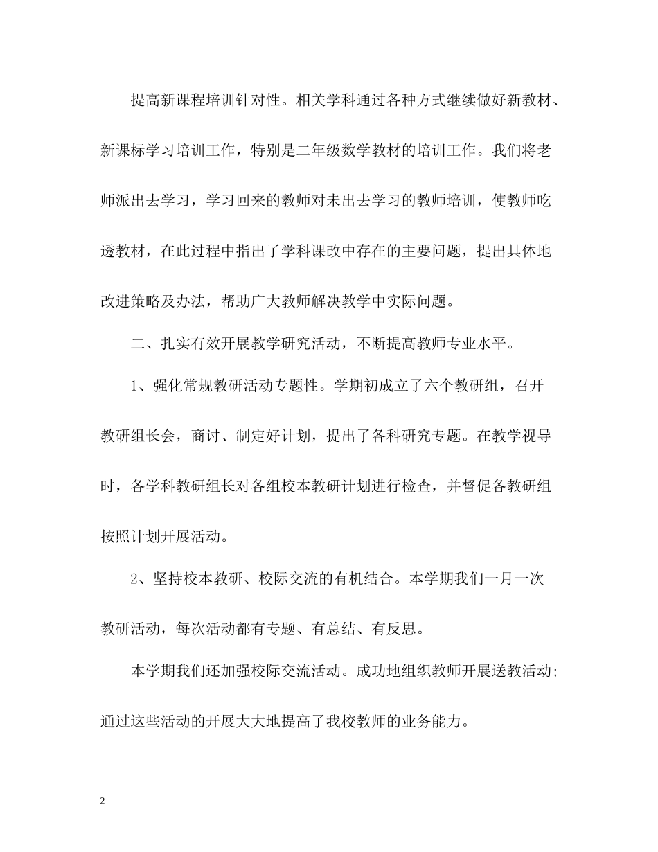 小学教研工作总结2_第2页
