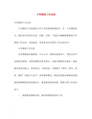 小学教研工作总结2