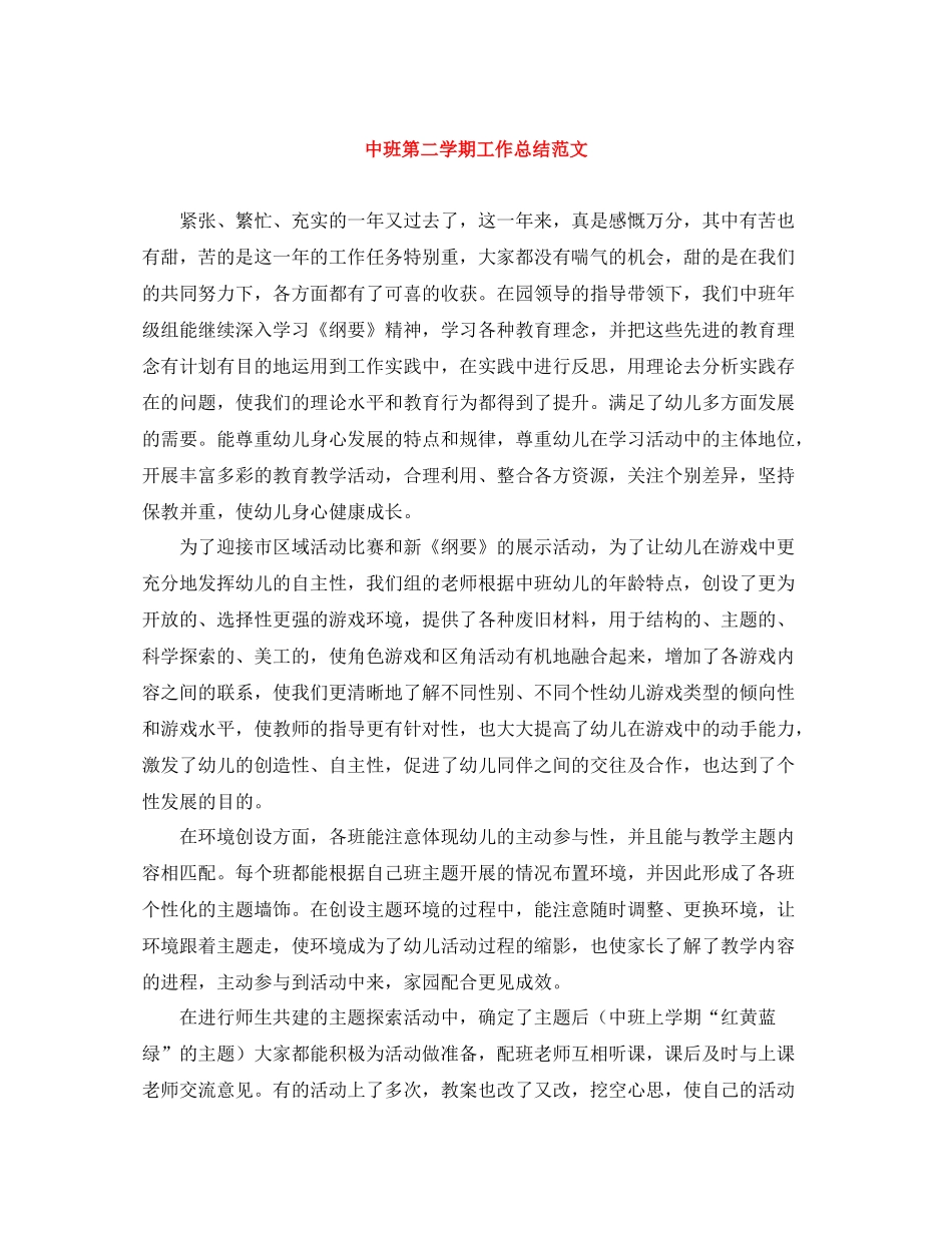 中班第二学期工作总结范文_第1页
