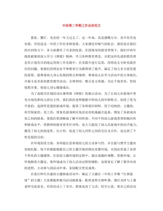 中班第二学期工作总结范文