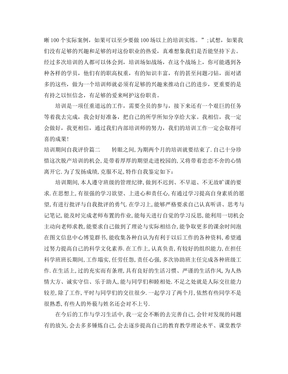 培训期间自我评价_第3页