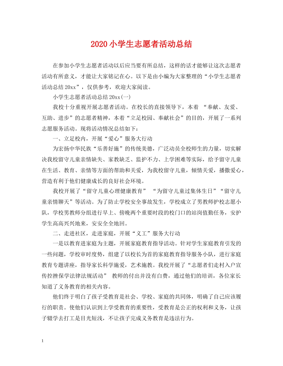 2020小学生志愿者活动总结 _第1页
