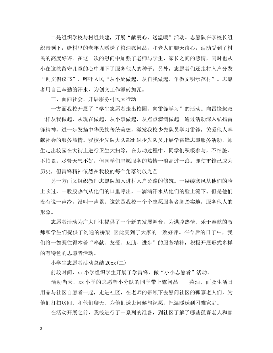 2020小学生志愿者活动总结 _第2页