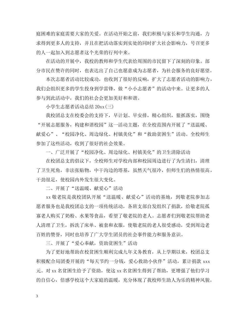2020小学生志愿者活动总结 _第3页