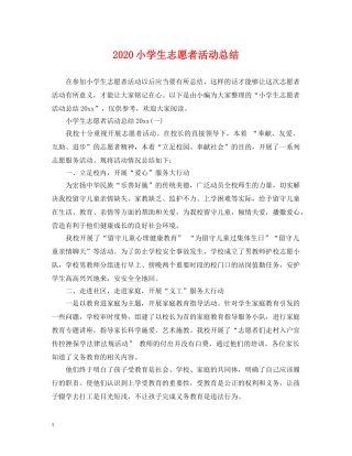 2020小学生志愿者活动总结 