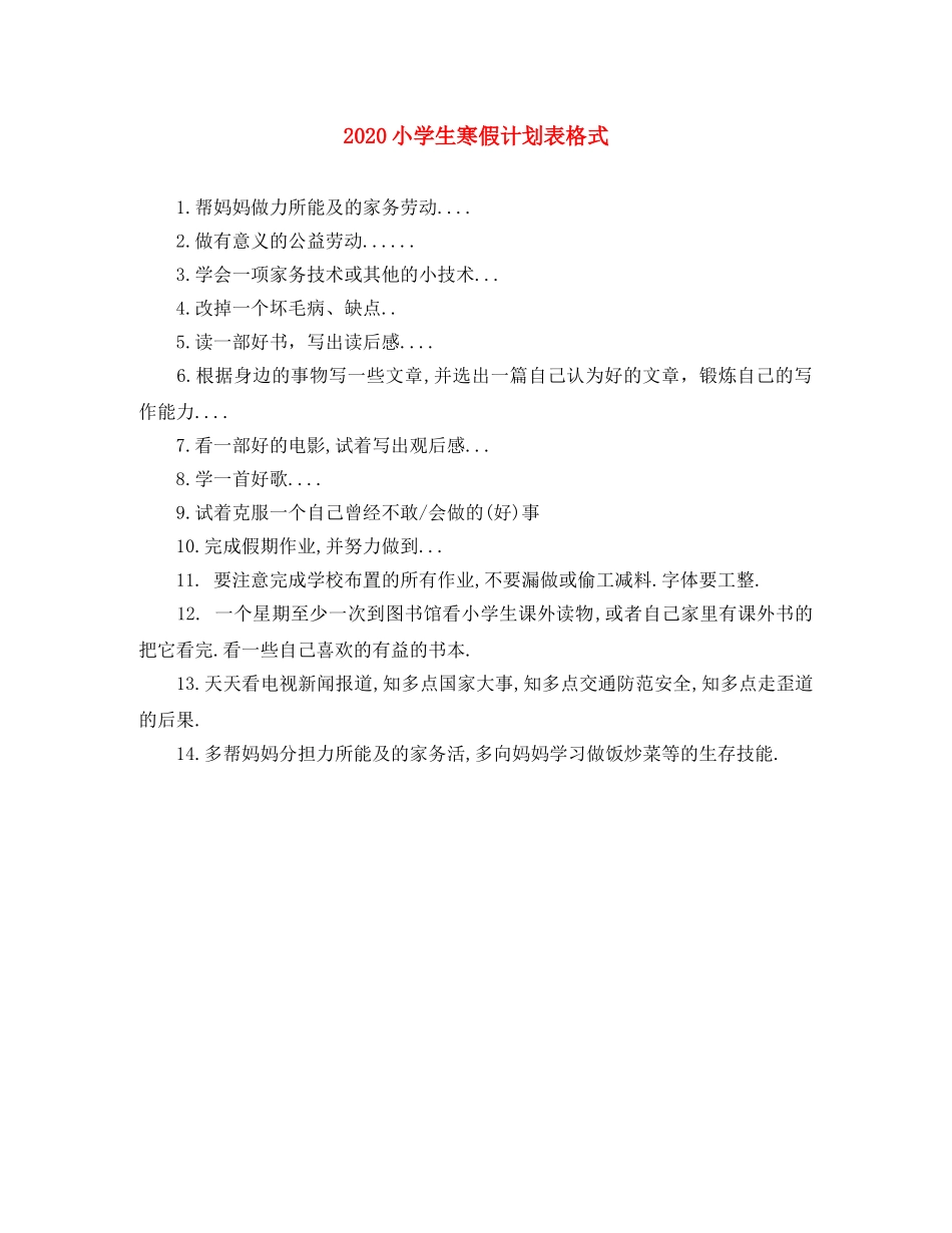 2020小学生寒假计划表格式 _第1页