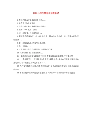 2020小学生寒假计划表格式 