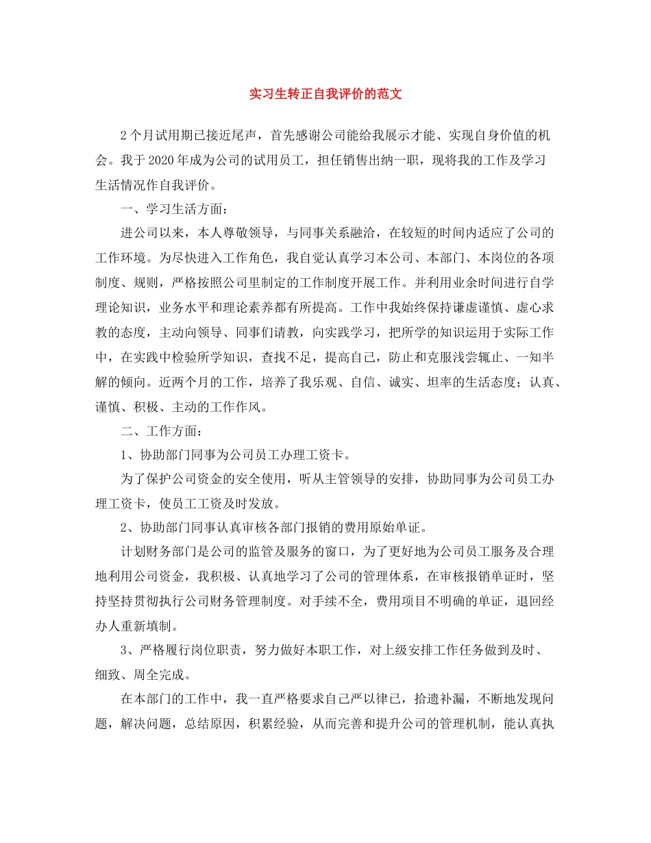 实习生转正自我评价的范文_第1页